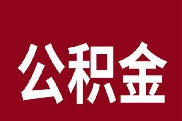 公积金什么时间可以拿-贺州公积金代办平台